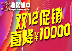 鼎諾機電雙12促銷又來啦，錯過雙11的別在錯過了哦!